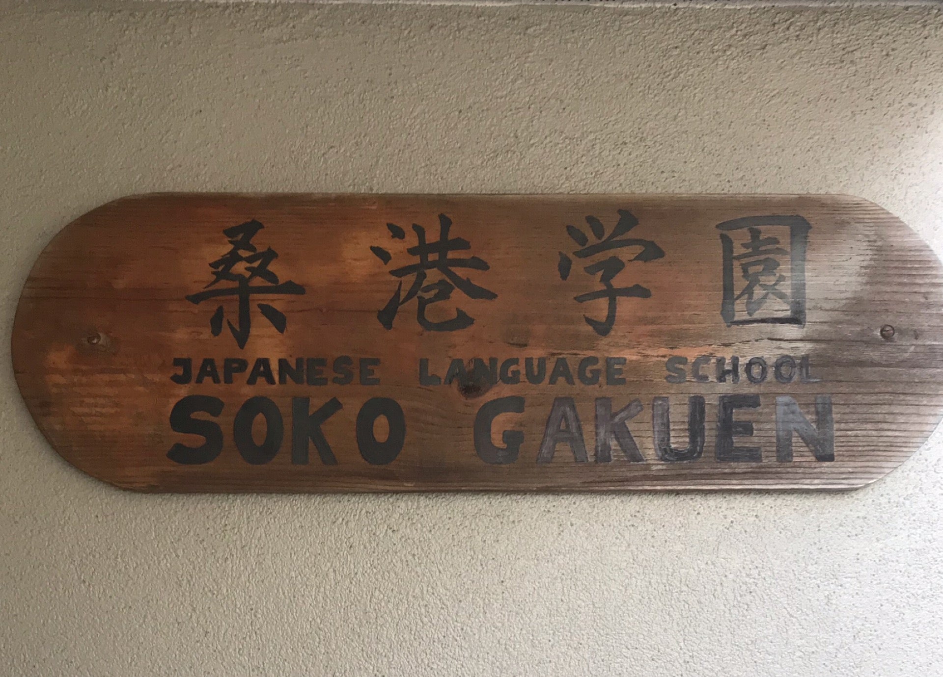 Soko gakuen